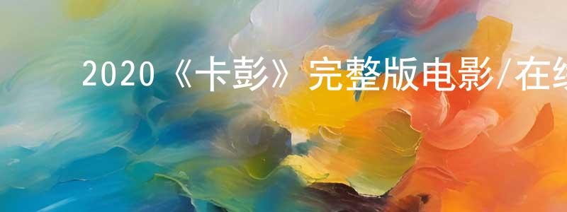 ﻿2020《卡彭》完整版电影/在线观看/百度云-美剧天堂 ﻿陈家成的blog